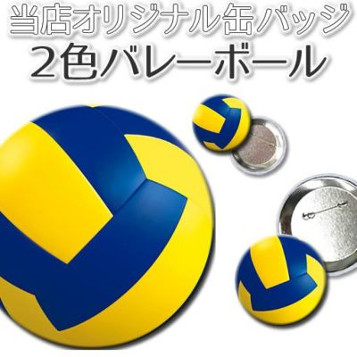缶バッジ 【□ ピン 】【□ バレーボール】【□ 2色 紺・黄】 卒部記念品 卒団記念品