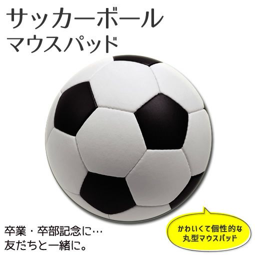 マウスパッド 【〇 サッカーボール】 丸型 【布地ソフトタイプ】