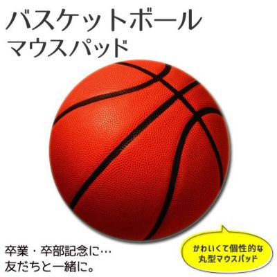 マウスパッド 【〇 バスケットボール】 丸型 【布地ソフトタイプ】 卒部記念品 卒団記念品