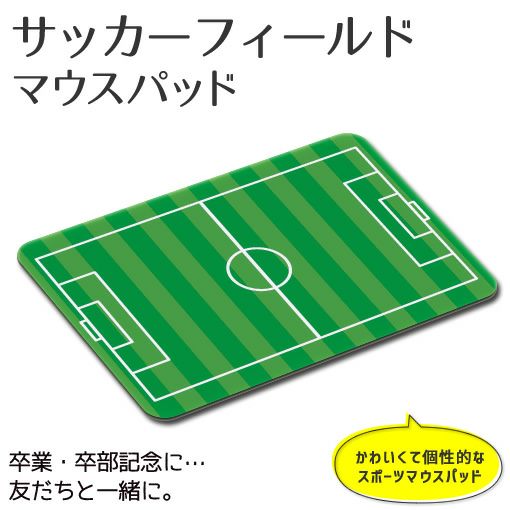 マウスパッド 【〇 サッカー】【〇 コート】【布地ソフトタイプ】