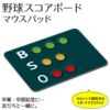 マウスパッド 【〇 野球】【〇 スコアボード】【布地ソフトタイプ】