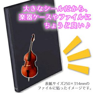 楽器ステッカー 【□ カラー □弦楽器】 卒部記念品 卒団記念品 | オリジナルグッズ専門店 本店 ファンクリ