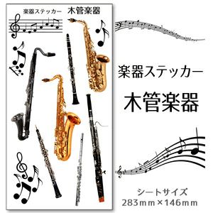 楽器ステッカー 【□ カラー　□木管楽器】 卒部記念品 卒団記念品