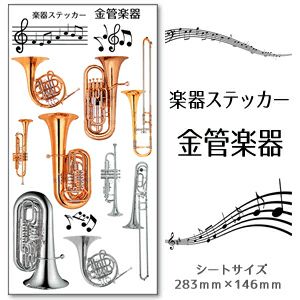 楽器ステッカー 【□ カラー　□金管楽器】 卒部記念品 卒団記念品