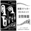 楽器ステッカー