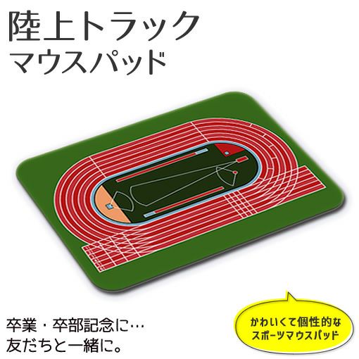 マウスパッド【陸上】【トラック】【布地ソフトタイプ】