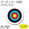 マウスパッド【アーチェリー】【的】 丸型 【布地ソフトタイプ】