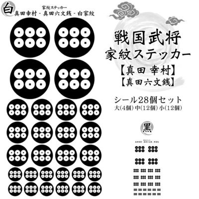 家紋ステッカー【□ 真田 幸村】【□ 真田六文銭】 戦国 武将 グッズ