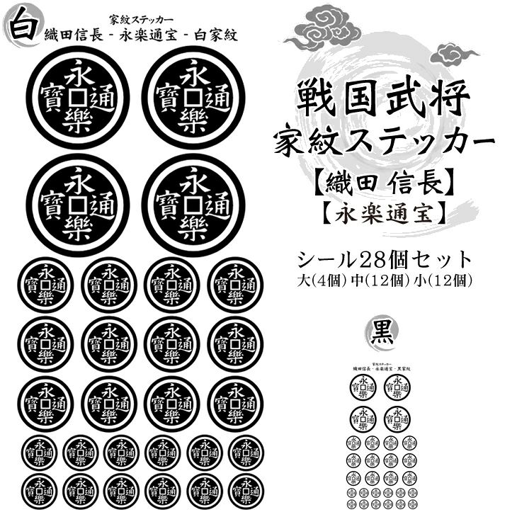家紋ステッカー【□ 織田 信長】【□ 永楽通宝】 戦国 武将 グッズ 