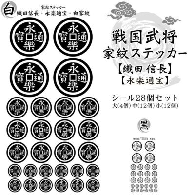 家紋ステッカー【□ 織田 信長】【□ 永楽通宝】 戦国 武将 グッズ