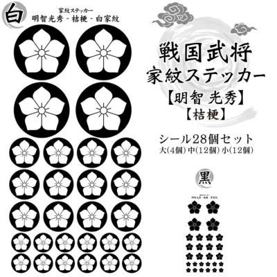 家紋ステッカー【□ 明智 光秀】【□ 桔梗】 戦国 武将 グッズ