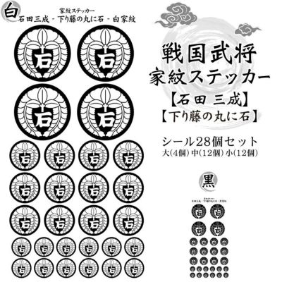 家紋ステッカー【□ 石田 三成】【□ 下り藤の丸に石】 戦国 武将 グッズ