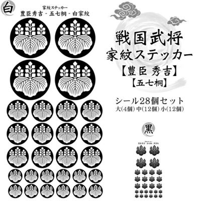 家紋ステッカー【□ 豊臣 秀吉】【□ 五七桐】 戦国 武将 グッズ
