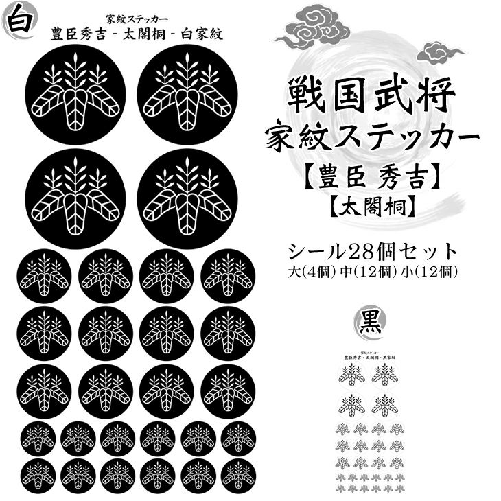 家紋ステッカー【□ 豊臣 秀吉】【□ 太閤桐】 戦国 武将 グッズ