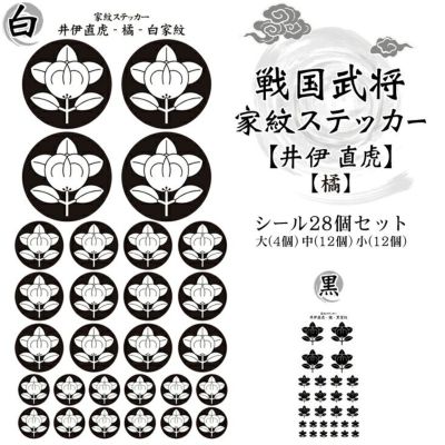 家紋ステッカー【□ 井伊 直虎】【□ 橘】 戦国 武将 グッズ