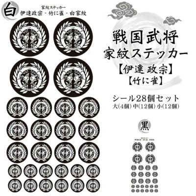 家紋ステッカー【□ 伊達 政宗】【□ 竹に雀】 戦国 武将 グッズ