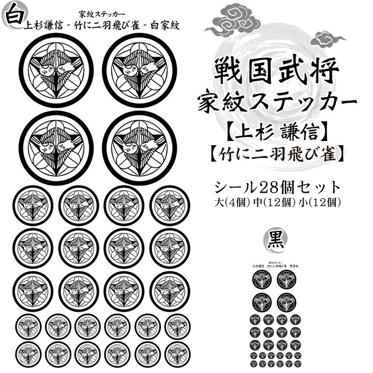 家紋ステッカー【□ 上杉 謙信】【□ 竹に二羽飛び雀】 戦国 武将