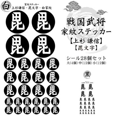 家紋ステッカー【□ 上杉 謙信】【□ 毘文字】 戦国 武将 グッズ