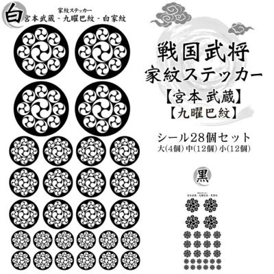家紋ステッカー【□ 宮本 武蔵】【□ 九曜巴紋】 戦国 武将 グッズ