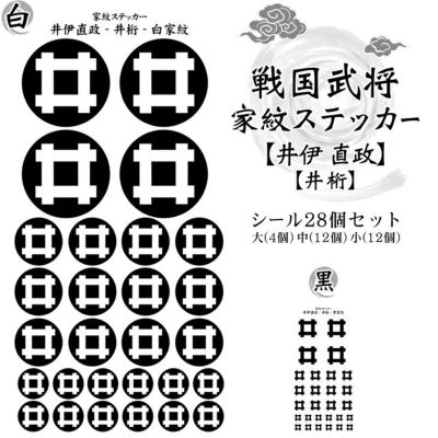 家紋ステッカー【□ 井伊 直政】【□ 井桁】 戦国 武将 グッズ