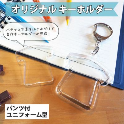 ハメパチ キーホルダー パンツ付タイプ オリジナルグッズ専門店 本店 ファンクリ