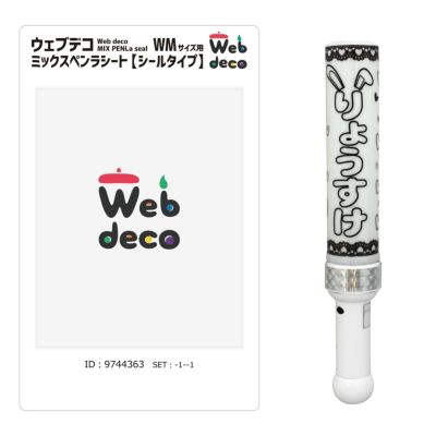 オリジナル ミックスペンラ シート ペンラシール Web deco｜ファンクリ