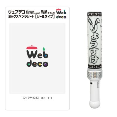 Web deco ミックスペンラシート 【WMサイズ】【 2個セット 】ウェブデコ  父の日 プレゼント 子どもの絵 写真 自作 ギフト ◇ID