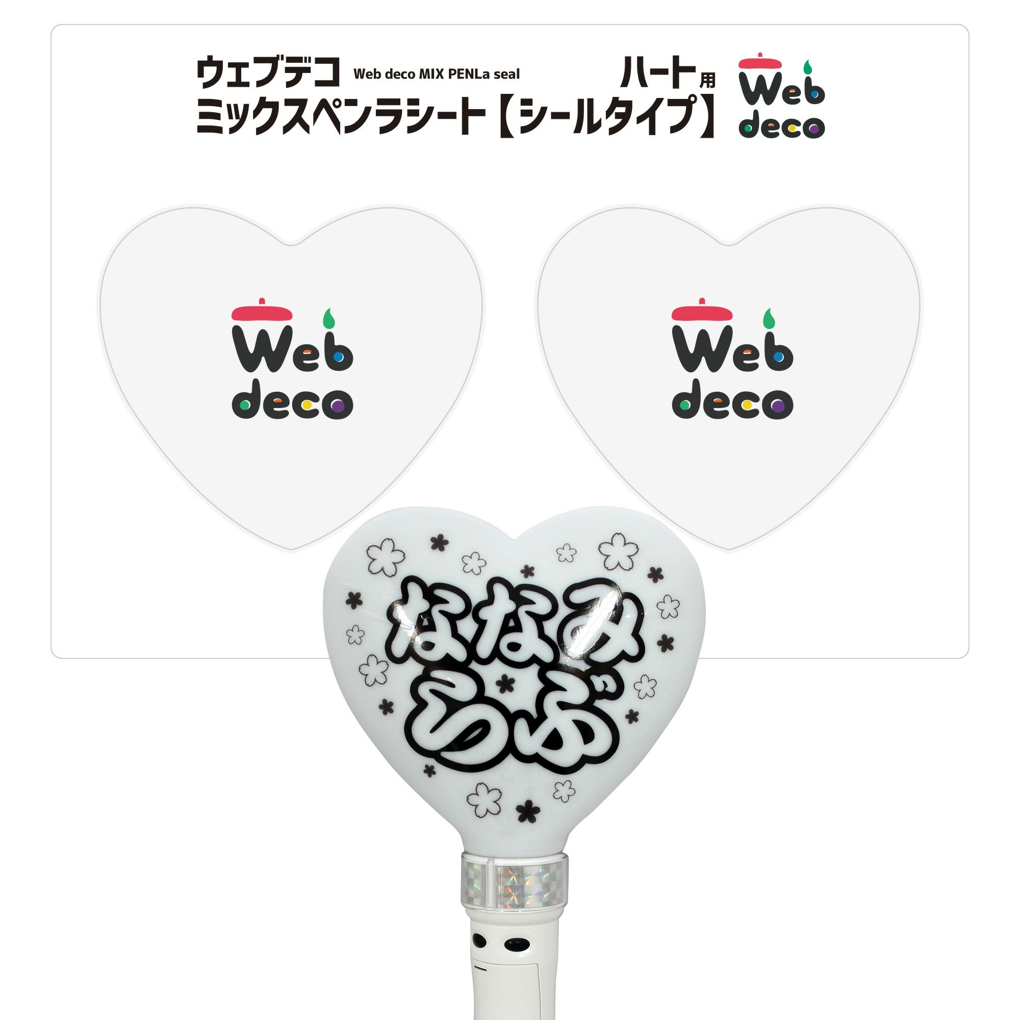 Web deco ミックスペンラシート 【 ハート 】単品ウェブデコ 写真 自作 