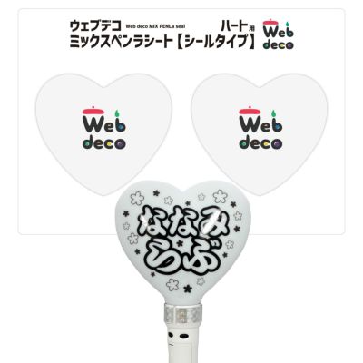 Web deco ミックスペンラシート 【 ハート 】単品ウェブデコ  父の日 プレゼント 子どもの絵 写真 自作 ギフト ◇ID