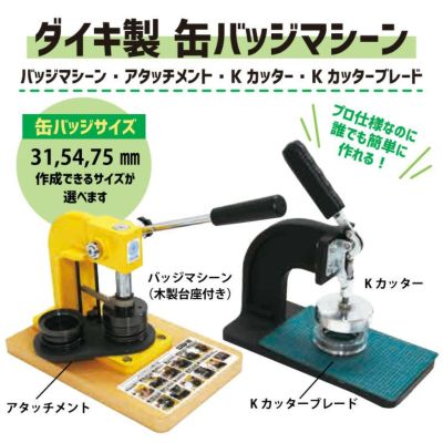 E-Kセット（缶バッジマシーン・アタッチメント・Kカッター・Kカッターブレード）