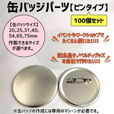 缶バッジパーツ【ピン】100個セット（丸型20～75mm） 【代引き不可】 | オリジナルグッズ専門店 本店 ファンクリ