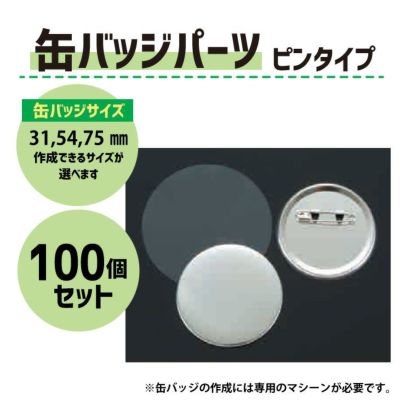 缶バッジ パーツ(安全ピン取付済みパーツ100個）