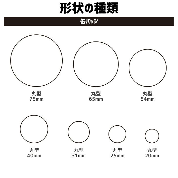 缶バッジパーツ【ピン】100個セット（丸型20～75mm） 【代引き不可】 | オリジナルグッズ専門店 本店 ファンクリ