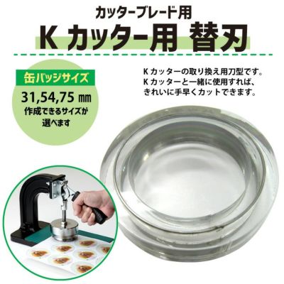 Kカッターブレード Kカッター用替刃(丸型20～75mm)【代引き不可】