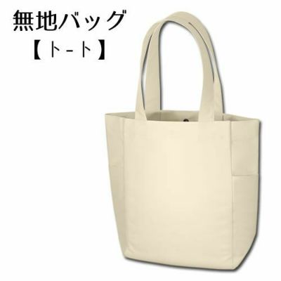 無地ﾊﾞｯｸﾞ【□ トート】
