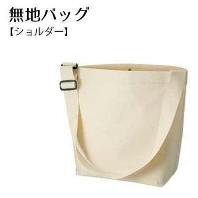 無地ﾊﾞｯｸﾞ【□ ショルダー】