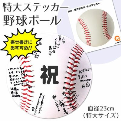 特大 ステッカー 【□ 野球ボール 】 卒部記念品 卒団記念品