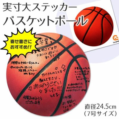 実寸大 ステッカー 【□ バスケットボール 】 卒部記念品 卒団記念品