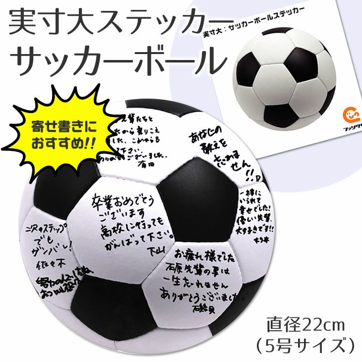 実寸大 ステッカー 【□ サッカーボール 】 卒部記念品 卒団記念品 | オリジナルグッズ専門店 本店 ファンクリ