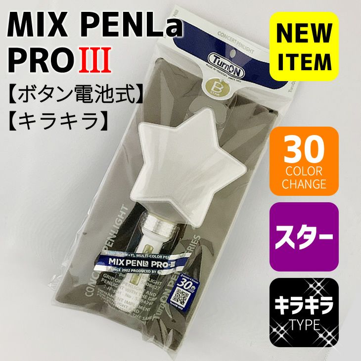 【 ミックスペンラ プロ Ⅲ 】（MIX PENLa-PROⅢ） 【 スタータイプ】【 キラキラ 】 30色 ボタン電池式 ペンライト |  オリジナルグッズ専門店 本店 ファンクリ