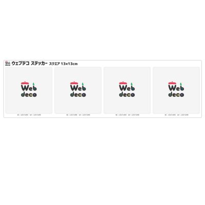 Web deco ステッカー 【スクエア13×13cm】【4枚1セット】 ウェブデコ  父の日 プレゼント 子どもの絵 写真 自作 ギフト ◇ID
