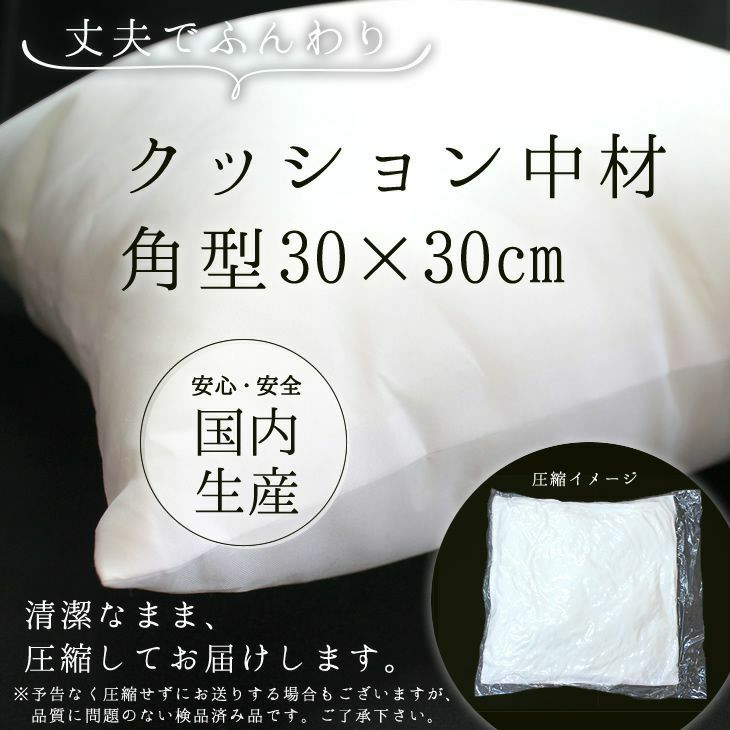クッション 中材 【角型 30cm×30cm用】