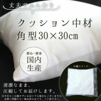 クッション 中材 【角型 30cm×30cm用】