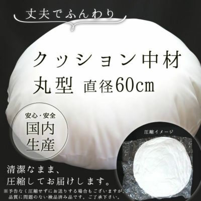 クッション 中材 【丸型 直径60cm用】