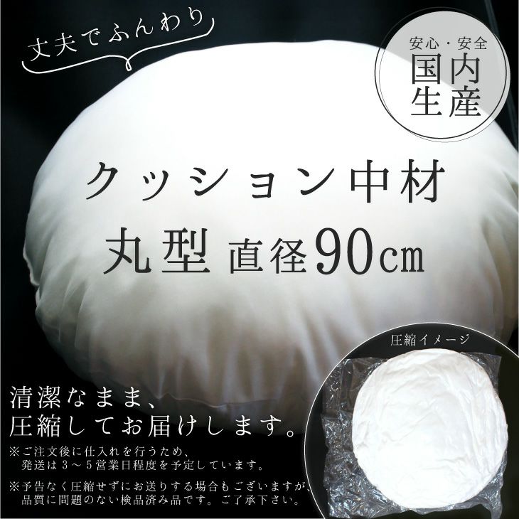 クッション 中材 【丸型 直径90cm用】