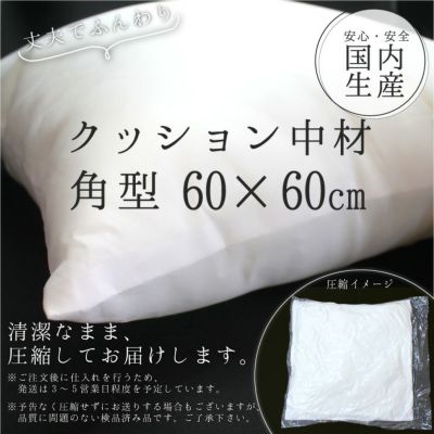 クッション 中材 【角型 60cm×60cm用】 ◎