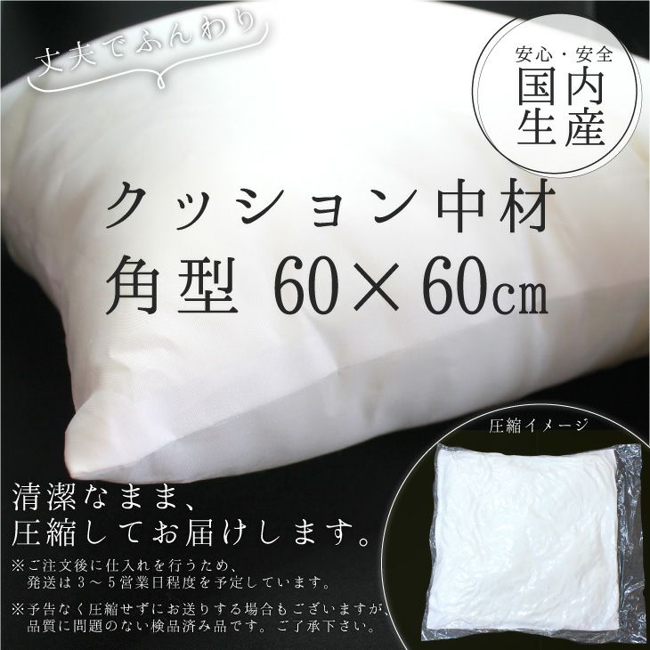 クッション 中材 【角型 60cm×60cm用】
