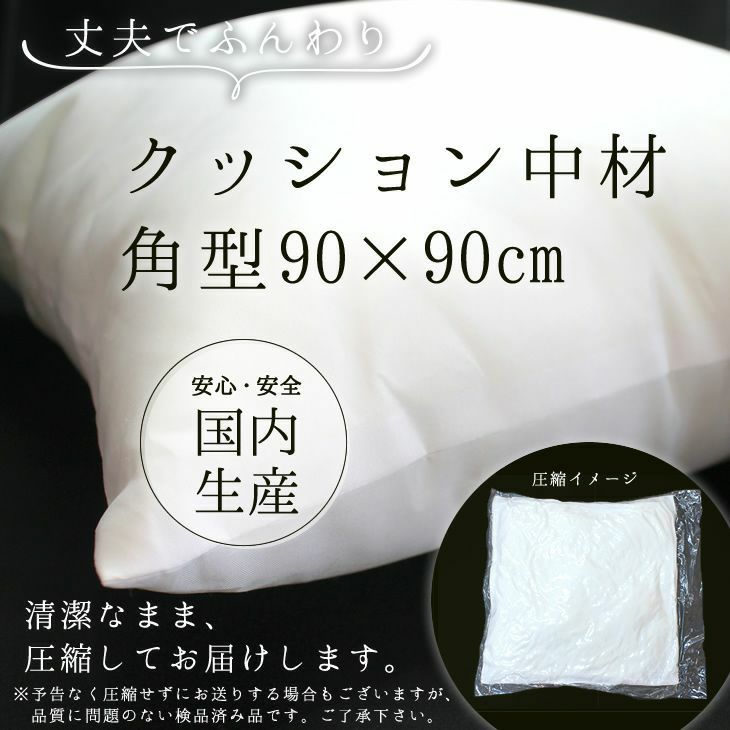 クッション 中材 【角型 90cm×90cm用】