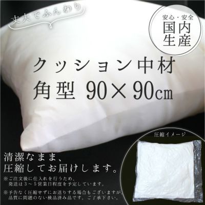 クッション 中材 【角型 90cm×90cm用】 ◎