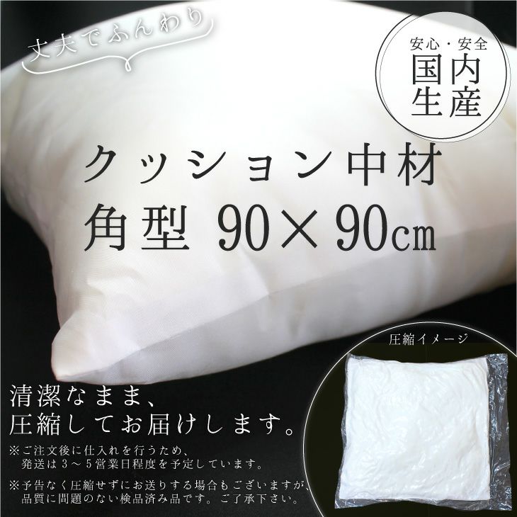 クッション 中材 【角型 90cm×90cm用】